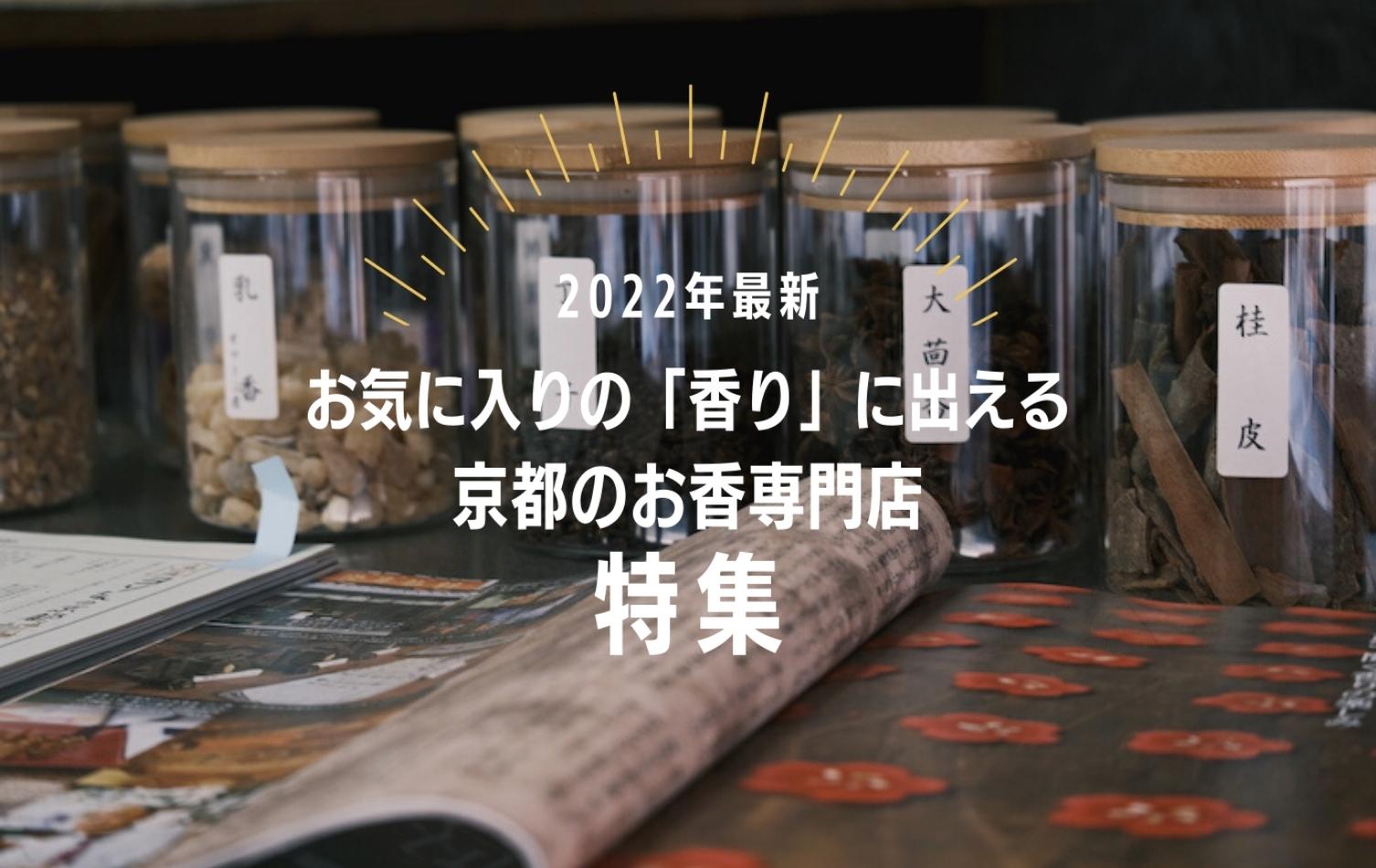 新しい到着 京都限定 東寺 線香 香木 風信香2 松栄堂 小袋2 2月10日