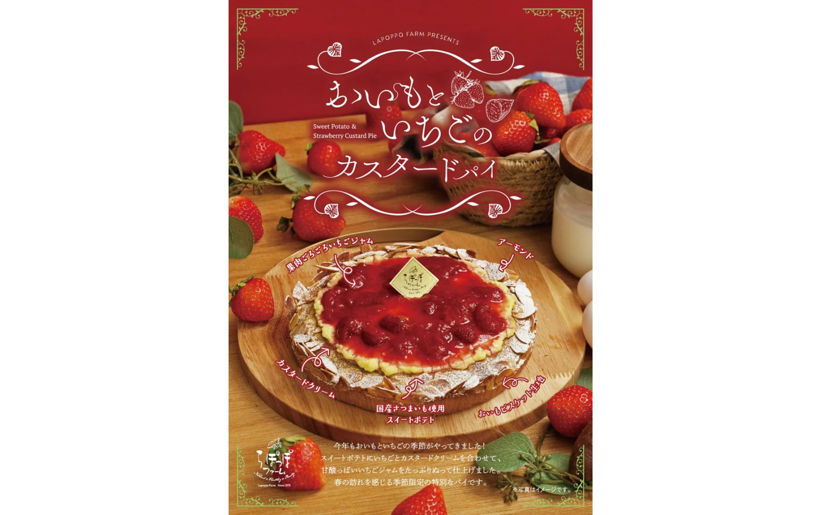 らぽっぽファームのおいもといちごのカスタードパイを紹介する販促ポスター