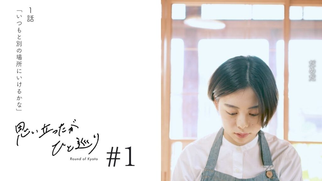 KYOTO LETTERの縦型ドラマ「思い立ったがひと巡り」第1話の公開ビジュアル
