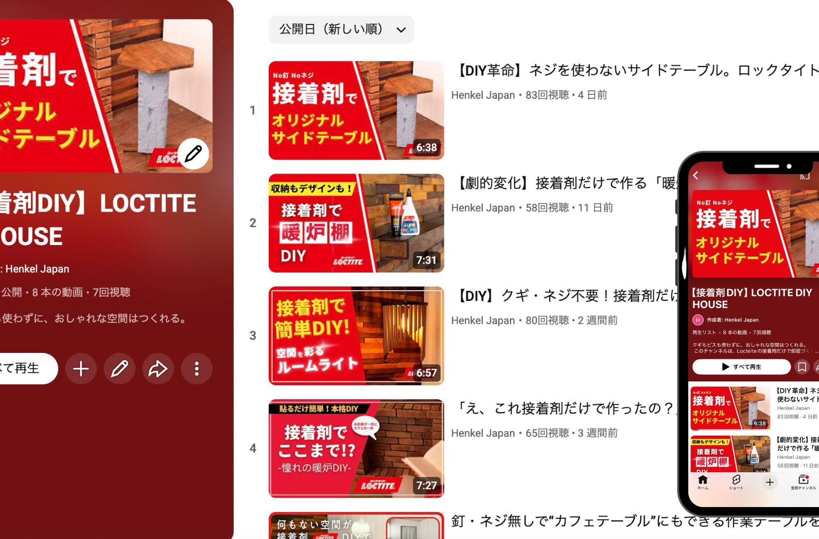 ヘンケルジャパンのLOCTITE DIY HOUSEのYouTubeチャンネルを紹介する公開実績画像