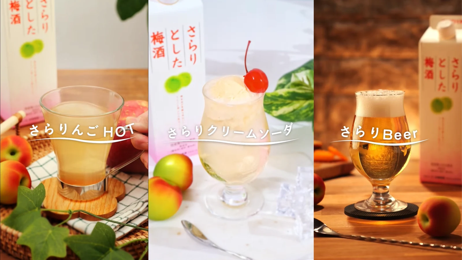 チョーヤ梅酒さらりとした梅酒のアレンジレシピを紹介する3つの動画ビジュアル