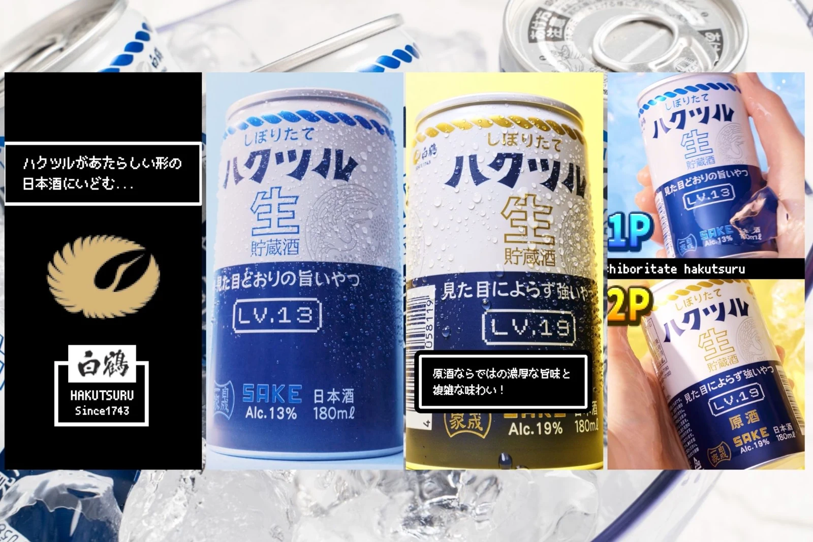 白鶴酒造しぼりたてハクツル生の青と黄色の缶をゲーム画面風に表現した動画ビジュアル