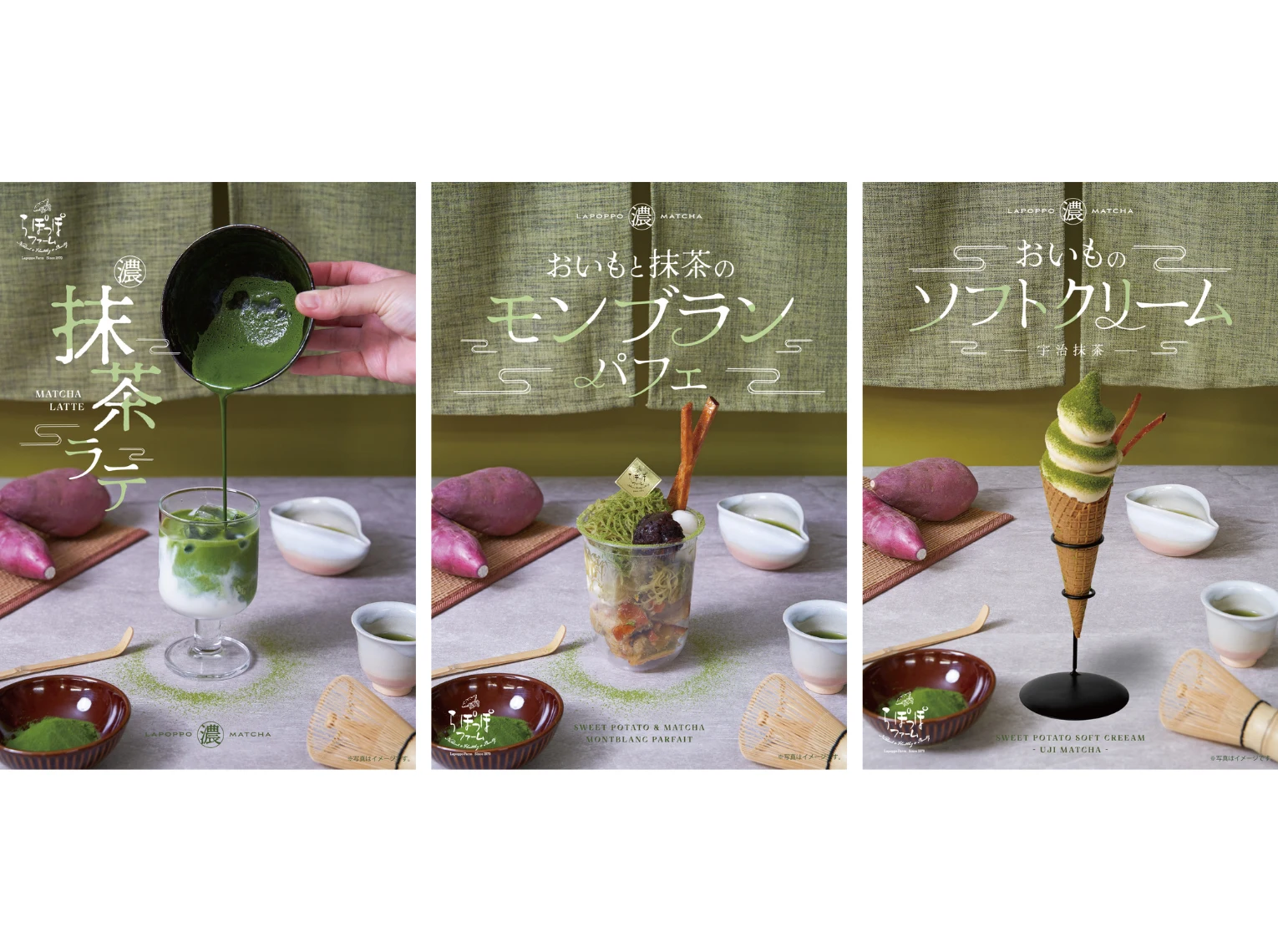 らぽっぽファームのおいもと抹茶シリーズを表現した3種類のメインビジュアル